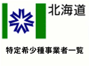 北海道の特定希少種事業者一覧