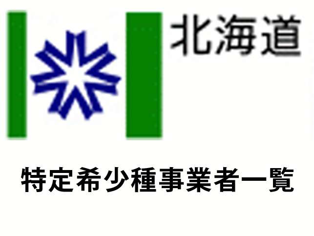 北海道の特定希少種事業者一覧