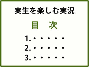 実生を楽しむ実況 目次