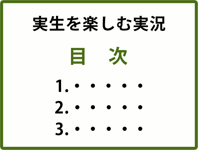 実生を楽しむ実況 目次