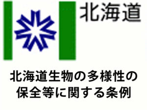 北海道生物の多様性の保全等に関する条例