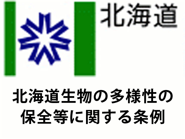 北海道生物の多様性の保全等に関する条例